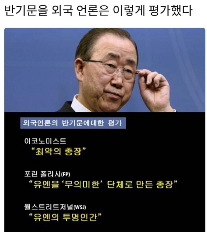 반갑지않은 반기문 | 인스티즈