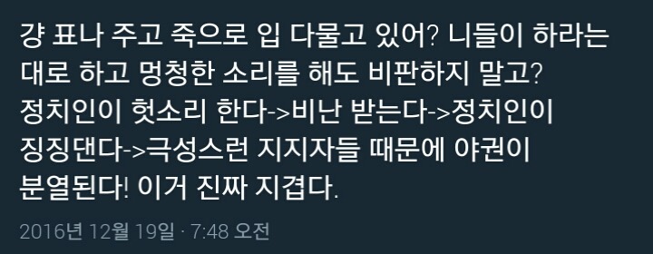 분열타령하며 일부 야권지지자들 분탕종자로 몰고 입막음하는 행태 (최재성의원 페북글) | 인스티즈
