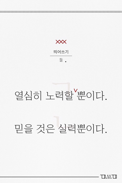 깔끔한 문장의 기본, 띄어쓰기 잘하는 꿀팁 | 인스티즈