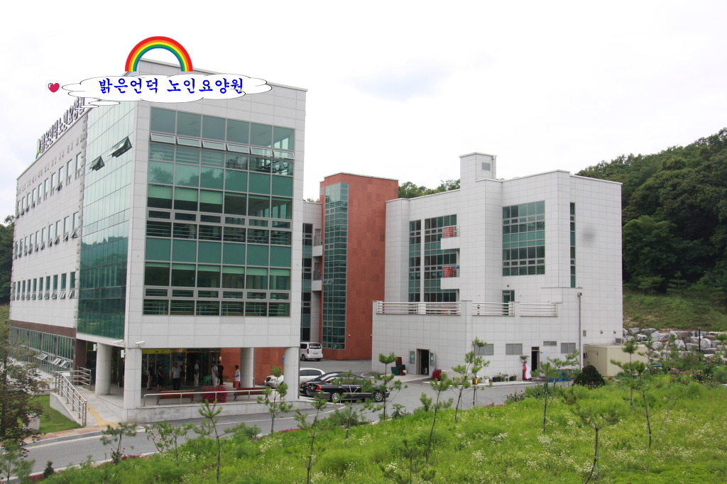 밝은언덕노인요양원 이미지
