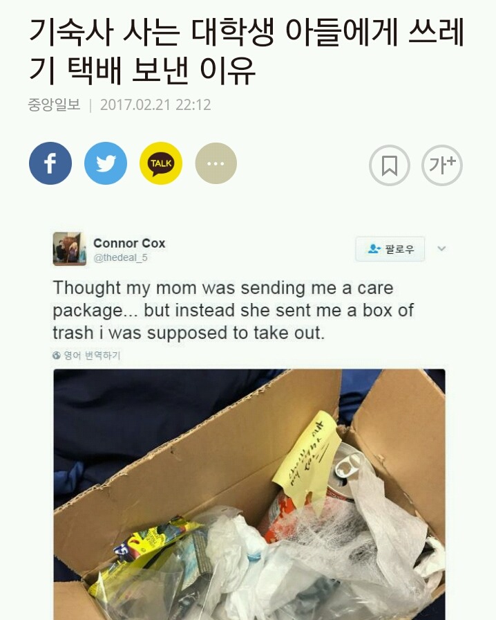 기숙사 사는 아들에게 쓰레기 택배 보낸 이유 | 인스티즈