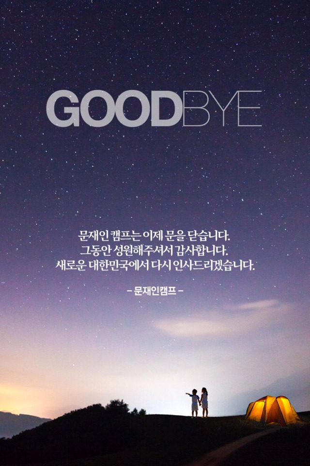 문재인캠프 마지막 트윗 | 인스티즈