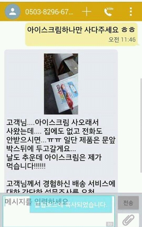택배기사한테 아이스크림 심부름 시키는 .jpg | 인스티즈