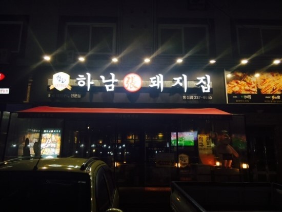 하남돼지집 이미지