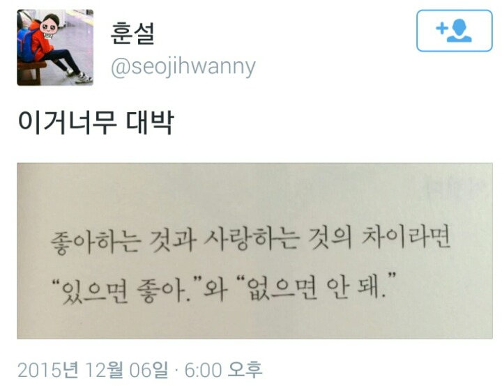 좋아하는 것과 사랑하는 것의 차이 | 인스티즈