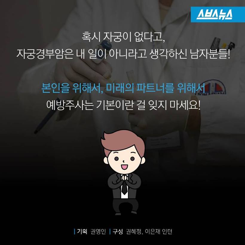남자도 자궁경부암 예방주사를 맞아야 | 인스티즈
