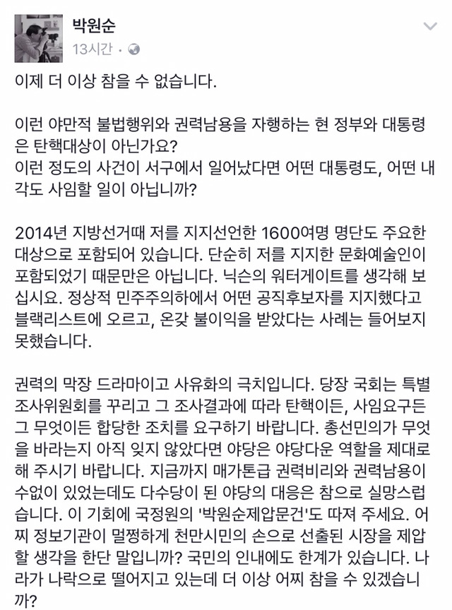 박원순 서울시장 페이스북(이제 더 이상 참을 수 없습니다.) | 인스티즈