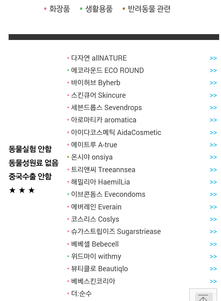 화장품 동물실험을 안 하는 착한 회사 리스트 | 인스티즈