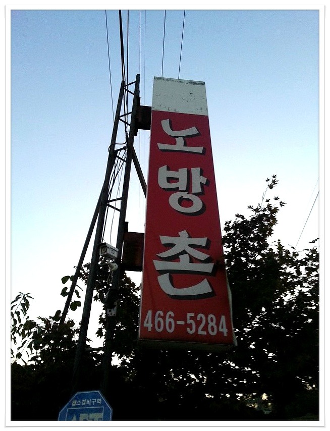 노방촌 이미지