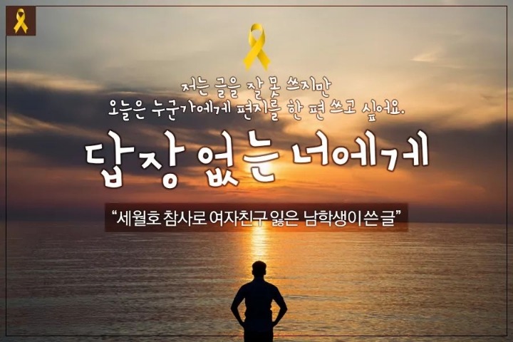 세월호 참사로 여자친구 잃은 남학생이 쓴 편지 | 인스티즈