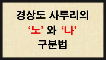 [일베충을걸러보자] 경상도 사투리 '-노/-나' 의 정확한 쓰임 | 인스티즈