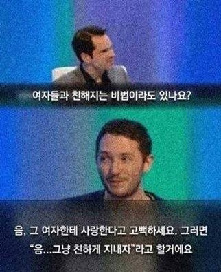 여자들과 친해지는 비법 | 인스티즈