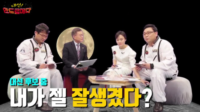 대선 안드로메다 문재인편 | 인스티즈