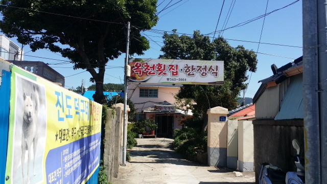 옥천횟집·한정식 이미지