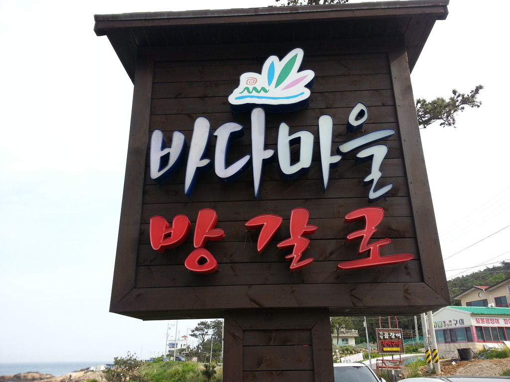 바다장어마을 이미지