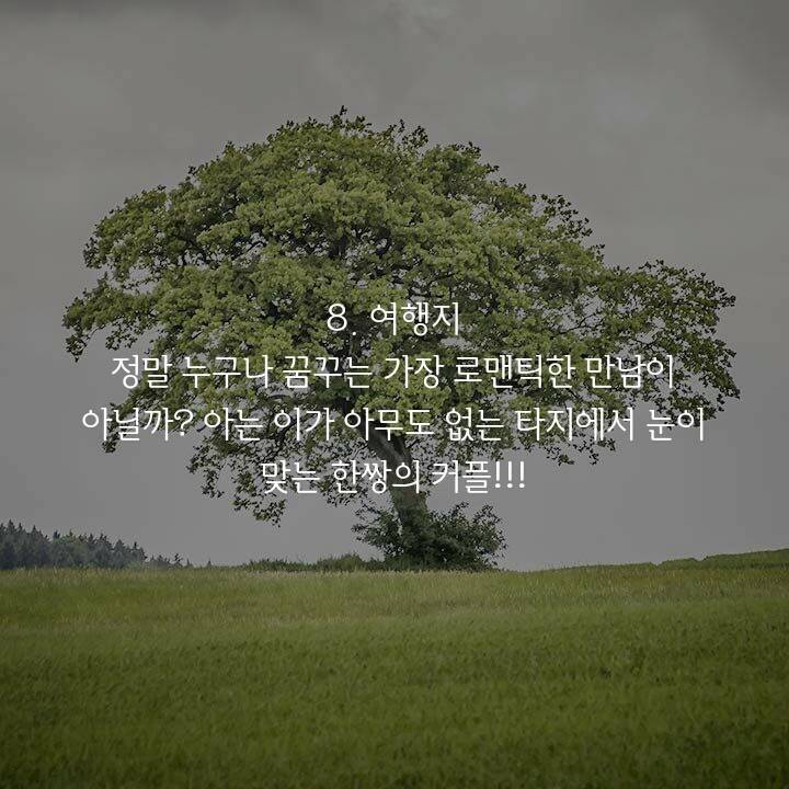 애인을 만들수 있는 10가지 방법 | 인스티즈