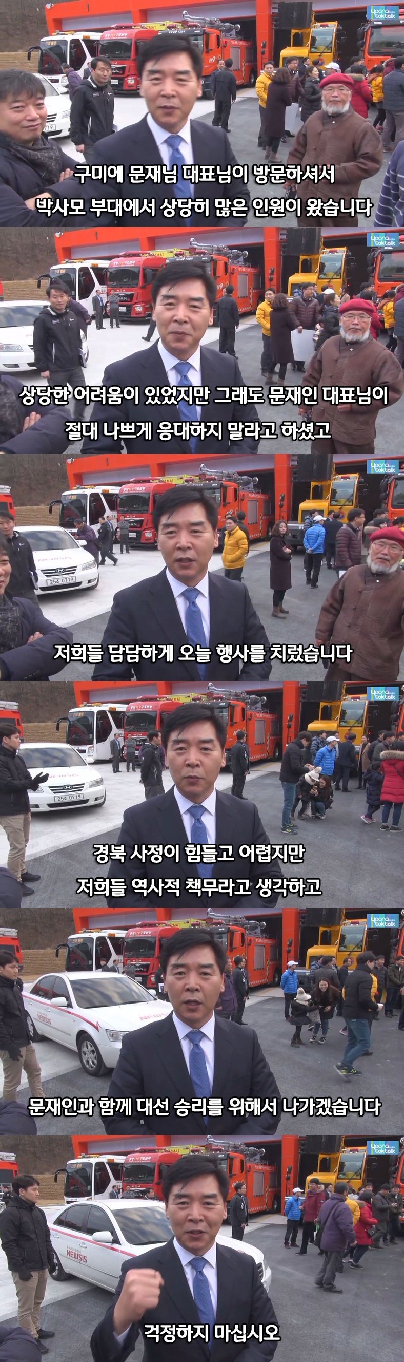 오늘 구미에서 박사모에 대한 문 전대표측 대응(feat. 오중기 경북도당위원장 인터뷰) | 인스티즈
