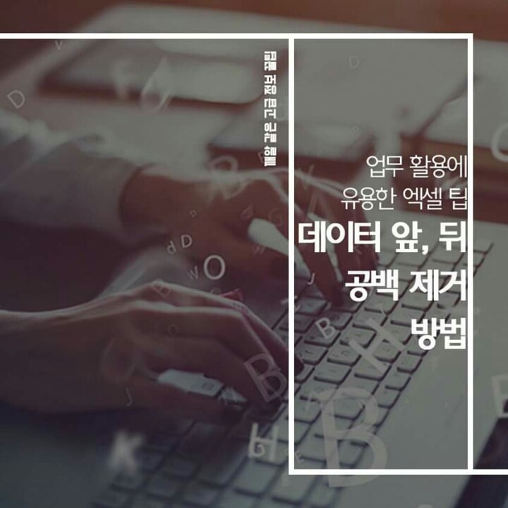 데이터정리 및 문서작업에 유용한 엑셀 데이터 공백제거 팁 | 인스티즈