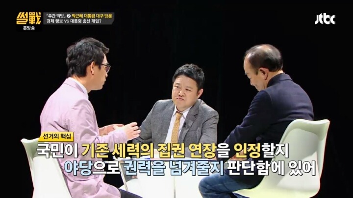 [썰전] 대통령의 선거관여를 금지시키는건 시대에 뒤떨어진 법 | 인스티즈