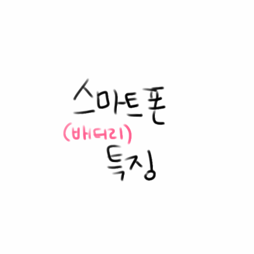 스마트폰 배터리 특징.jpg | 인스티즈