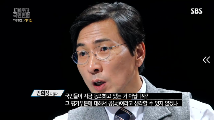 [대선주자국민면접] 안희정 질의응답시간 | 인스티즈