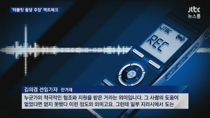Jtbc뉴스룸 앵그리 손석희가 밝힌 태블릿PC입수경위_ feat. 심수미기자 서복현기자 | 인스티즈