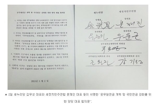 2015년 공무원연금 개혁 및 국민연금 강화를 위한 양당대표 합의문(김무성,유승민,문재인, 우윤근 외) | 인스티즈