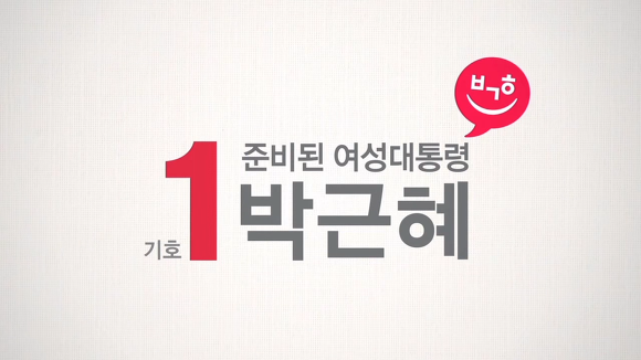 이쯤에서 다시 보는 준비된 여성 대통령 | 인스티즈