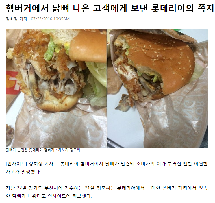 햄버거에서 닭뼈 나온 고객에게 보낸 롯데리아의 쪽지 | 인스티즈
