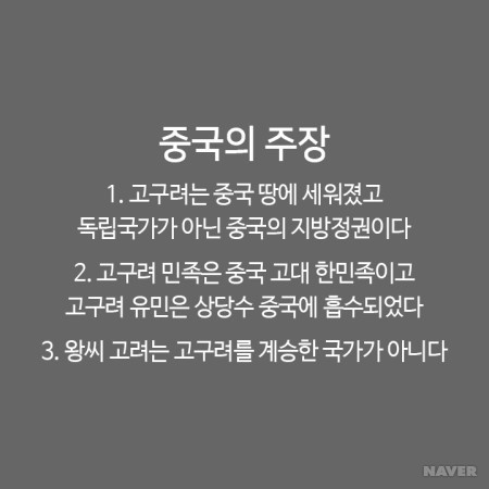 동북공정을 통해 끊임없이 역사왜곡을 시도하는 중국(뭐?고구려가 중국의 역사라고?) | 인스티즈
