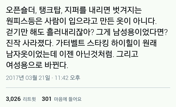 여자가 입는 옷 = 사람 입으라고 만든 옷 아니다 | 인스티즈