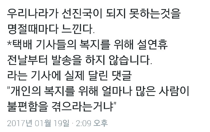 택배 기사들의 복지를 위해 설연휴 전날부터 발송을 하지 않습니다.twt | 인스티즈