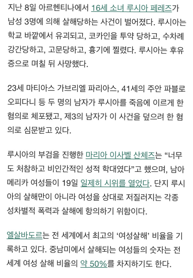 16세 소녀가 유괴돼 마약 투여·성폭행·고문 끝에 사망했다. 남미 여성들이 분노로 일어섰다 | 인스티즈