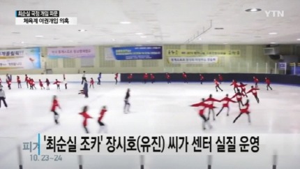 최순실 조카 장시호, 스포츠법인 세워 예산 7억 따내 | 인스티즈