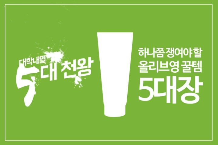 하나쯤 쟁여야 할 올리브영 꿀템 5대장 | 인스티즈