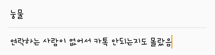 카톡이 안되는지 몰랐던 사람.. | 인스티즈