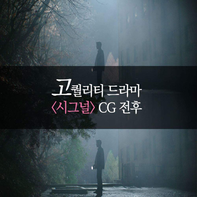 시그널 CG 전-후 비교 | 인스티즈