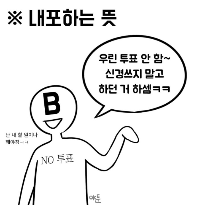 투표 안 하려는 사람들을 위한 만화 | 인스티즈
