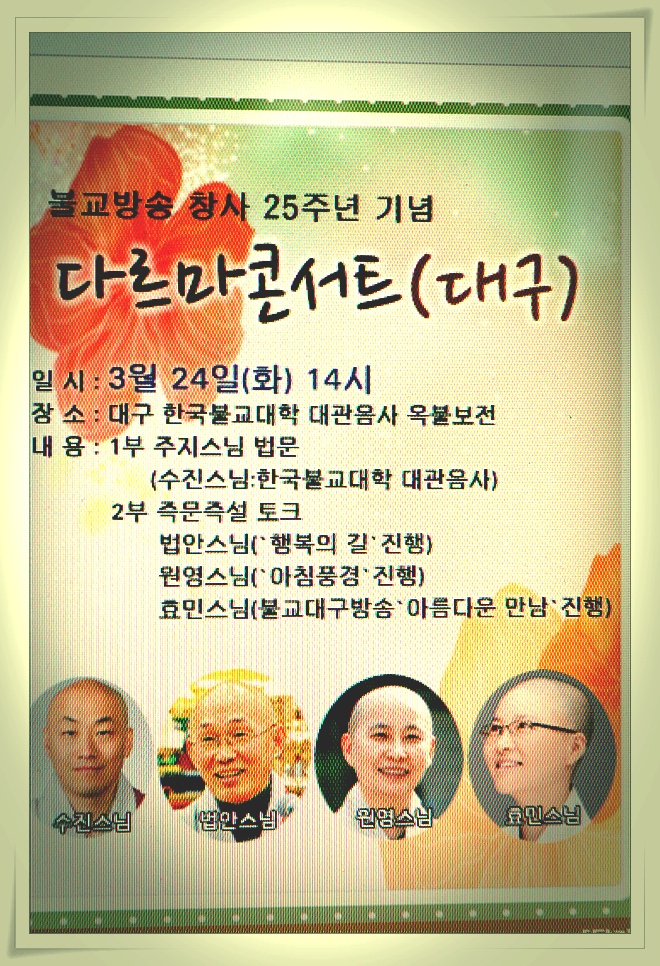 BBS불교방송 창사 25주년 기념 전국순회 다르마 콘서트 ＜우리절 한국불교대학대관음사＞ > 한국불교대학소식 | 한국불교대학大관음사