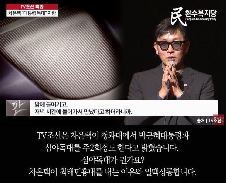 박근혜와 차은택이 밤에 만나는 이유 | 인스티즈