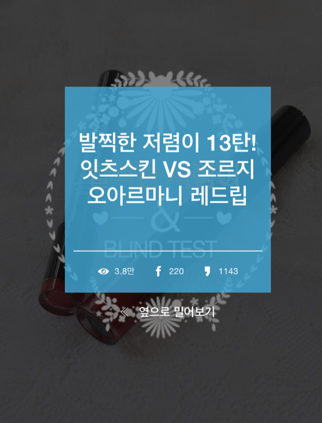 [발찍한저렴이] 잇츠스킨 vs 조르지오아르마니 레드립 | 인스티즈