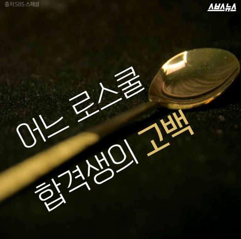 어느 로스쿨 합격생의 고백 | 인스티즈