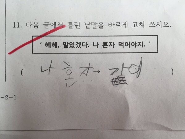 인성이 보이는 초등생 오답 | 인스티즈