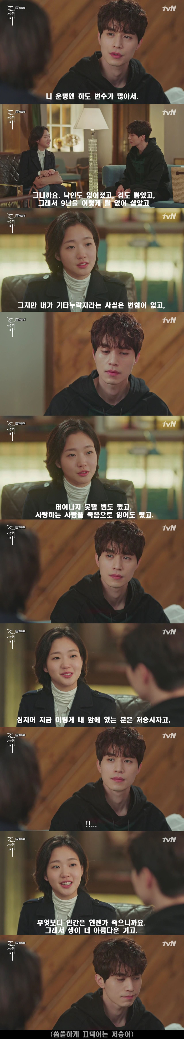 [저승사자] Ep.36 그 여인은 참 끝까지 항상 잘 가 (feat.도깨비/피치커플/이동욱x유인나) | 인스티즈