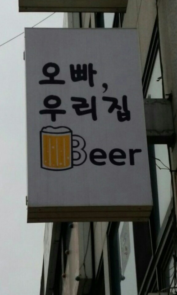 오늘우리집비어 이미지