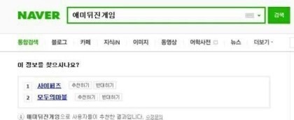 네이버가 공인한 ㅇㅁ뒤진게임.jpg | 인스티즈