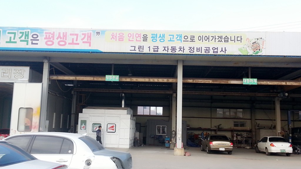 그린1급자동차공업사 이미지