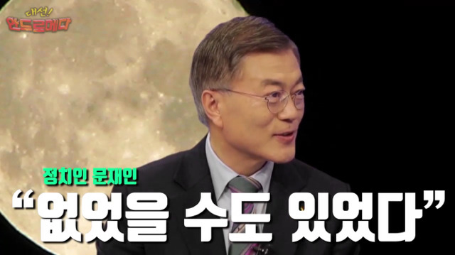 대선 안드로메다 문재인편 | 인스티즈