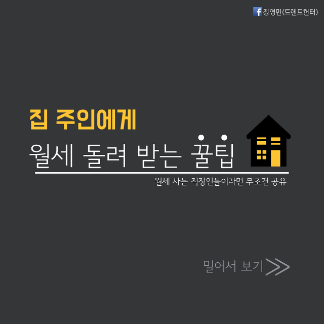 집 주인에게 월세 돌려 받는 꿀팁~! | 인스티즈