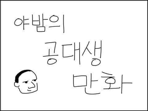 야밤에 그리는 공대생 만화 - 빌 게이츠 이야기 | 인스티즈